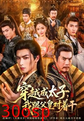 穿越成太子我跟父皇对着干