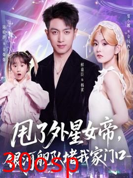 甩了外星女帝，银河舰队堵我家门口