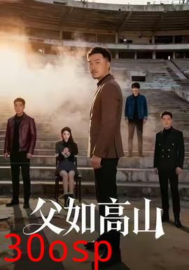 父如高山