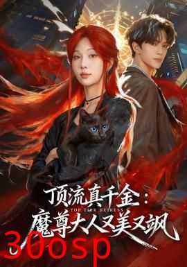 顶流真千金，魔尊大人又美又飒