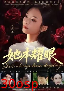 她本耀眼