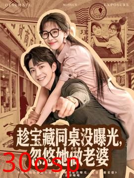 趁宝藏同桌没曝光，忽悠她做老婆