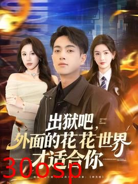 出狱吧，外面的花花世界才适合你