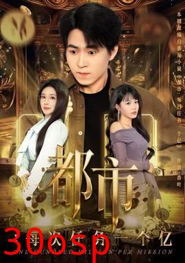 都市：每次任务一个亿