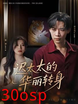 迟太太的华丽转身