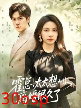 霍总，太太想和你离婚很久了