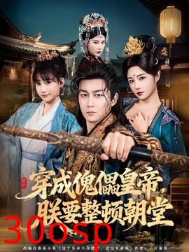 穿成傀儡皇帝，朕要整顿朝堂