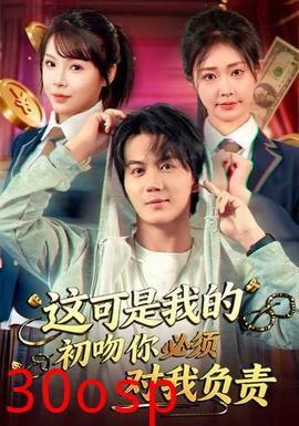 这可是我的初吻你必须对我负责