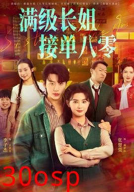 满级长姐，接单八零