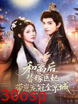 和离后，替嫁医妃带崽宠冠全京城