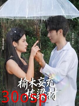 榆木妄充栋梁材