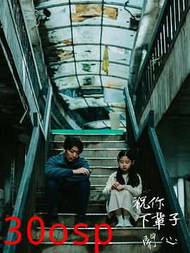 祝你下辈子开心