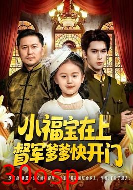 小福宝在上督军爹爹快开门
