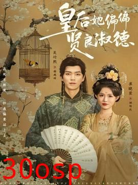 皇后她偏偏贤良淑德