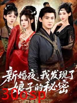 新婚夜，我发现了娘子的秘密