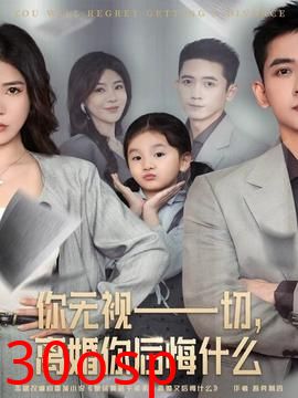 你无视一切，离婚你后悔什么