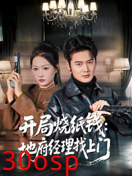 开局烧纸钱：地府经理找上门