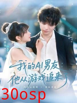 我的AI男友：他从游戏追来了