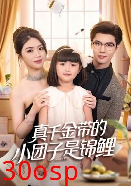 真千金带的小团子是锦鲤