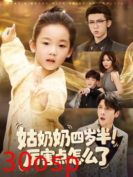 姑奶奶四岁半！厉害点怎么了