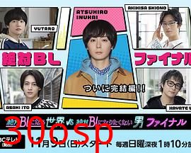 绝对会变成BL的世界VS绝不想变成BL的男人最终章