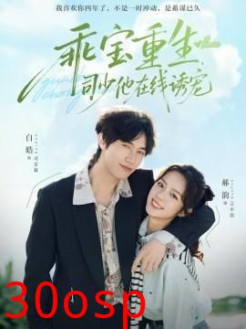 乖宝重生，司少他在线诱宠