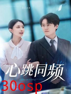 心跳同频