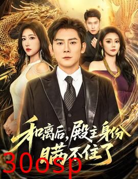 和离后殿主身份瞒不住了