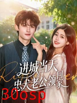 进城当天忠犬老公领回家