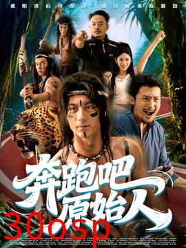 奔跑吧原始人