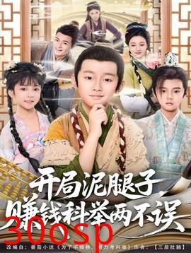 开局泥腿子，赚钱科举两不误