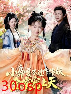 小鼻嘎不过作作妖，全家宠上天