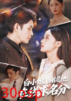 白小姐，谢总他在线求名分