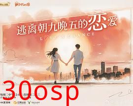 逃离朝九晚五的恋爱