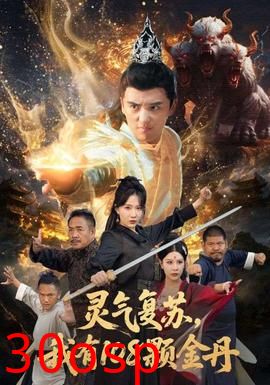 灵气复苏我有108颗金丹