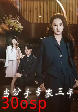 当分手专家三年