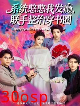 系统憨憨我发癫，联手整治穿书圈