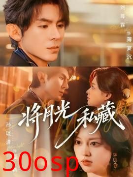 将月光私藏