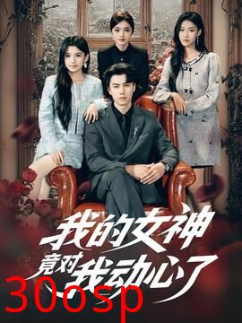 我的女神竟对我动心了