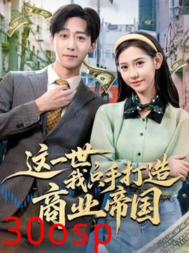 这一世，我只手打造商业帝国