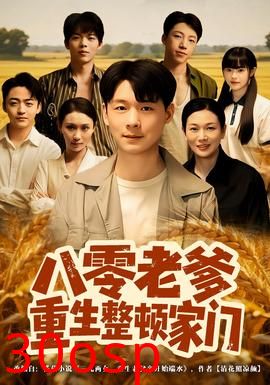 八零老爹重生整顿家门