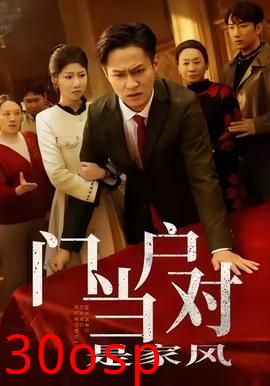 门当户对是家风