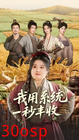 我用系统一秒丰收