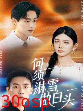 何须淋雪做白头