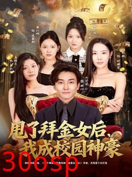 甩了拜金女后，我成校园神豪