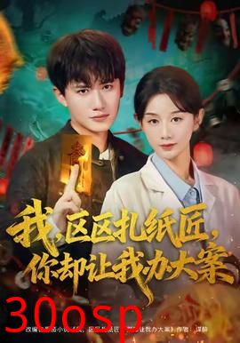 我区区扎纸匠你却让我办大案