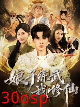 娘子练武我修仙