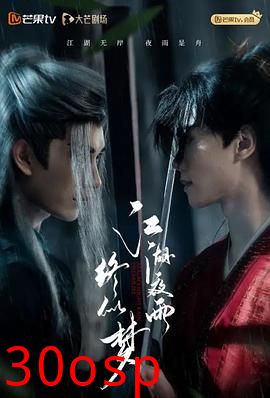 江湖夜雨终似梦