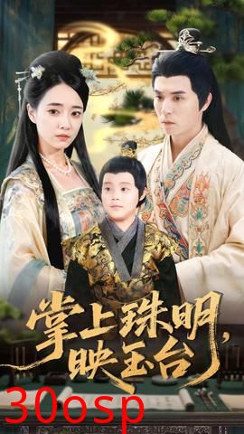 掌上珠明映玉台