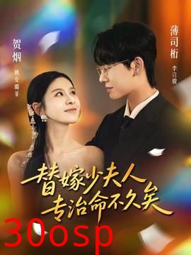 替嫁少夫人专治命不久矣